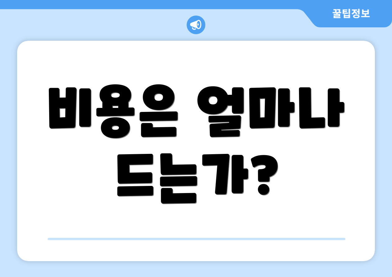 비용은 얼마나 드는가?