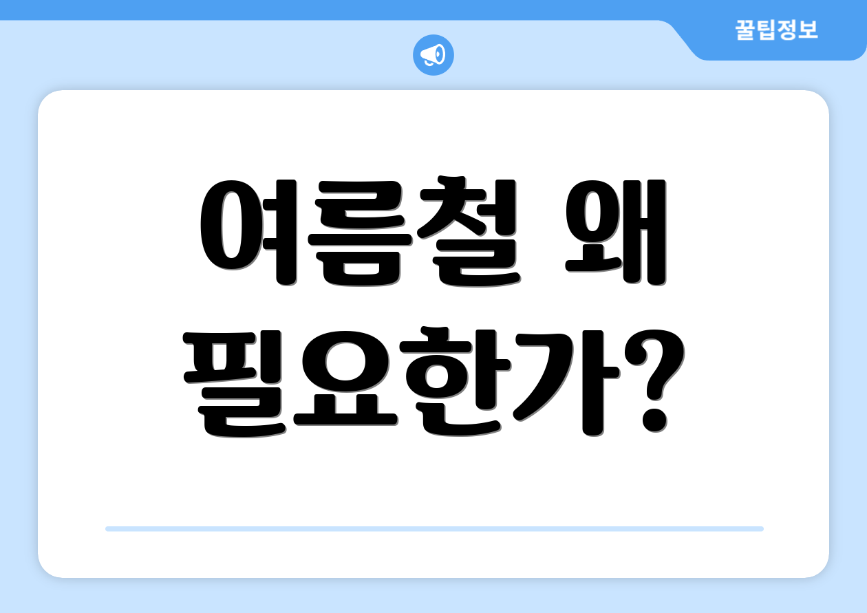 여름철 왜 필요한가?