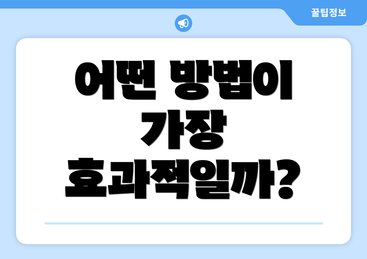 어떤 방법이 가장 효과적일까?