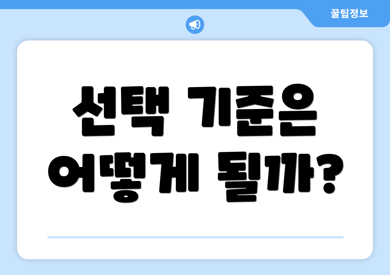 선택 기준은 어떻게 될까?