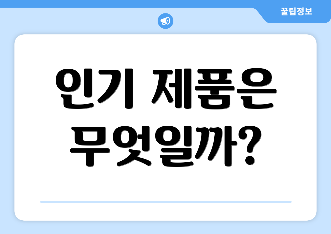 인기 제품은 무엇일까?