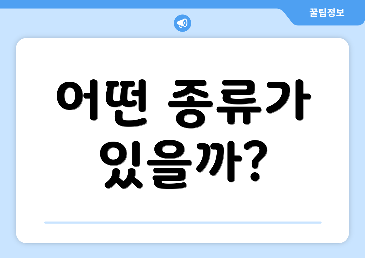 어떤 종류가 있을까?