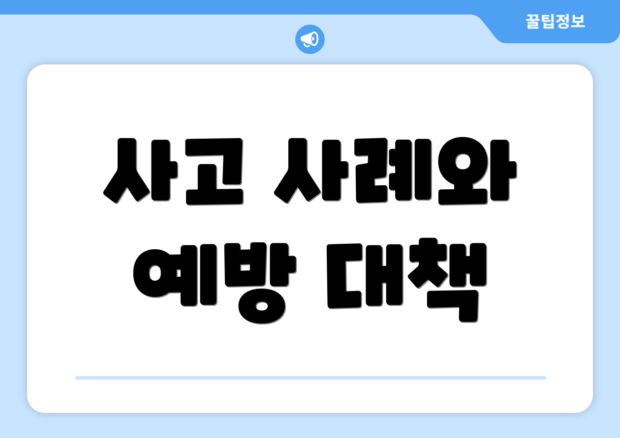 사고 사례와 예방 대책