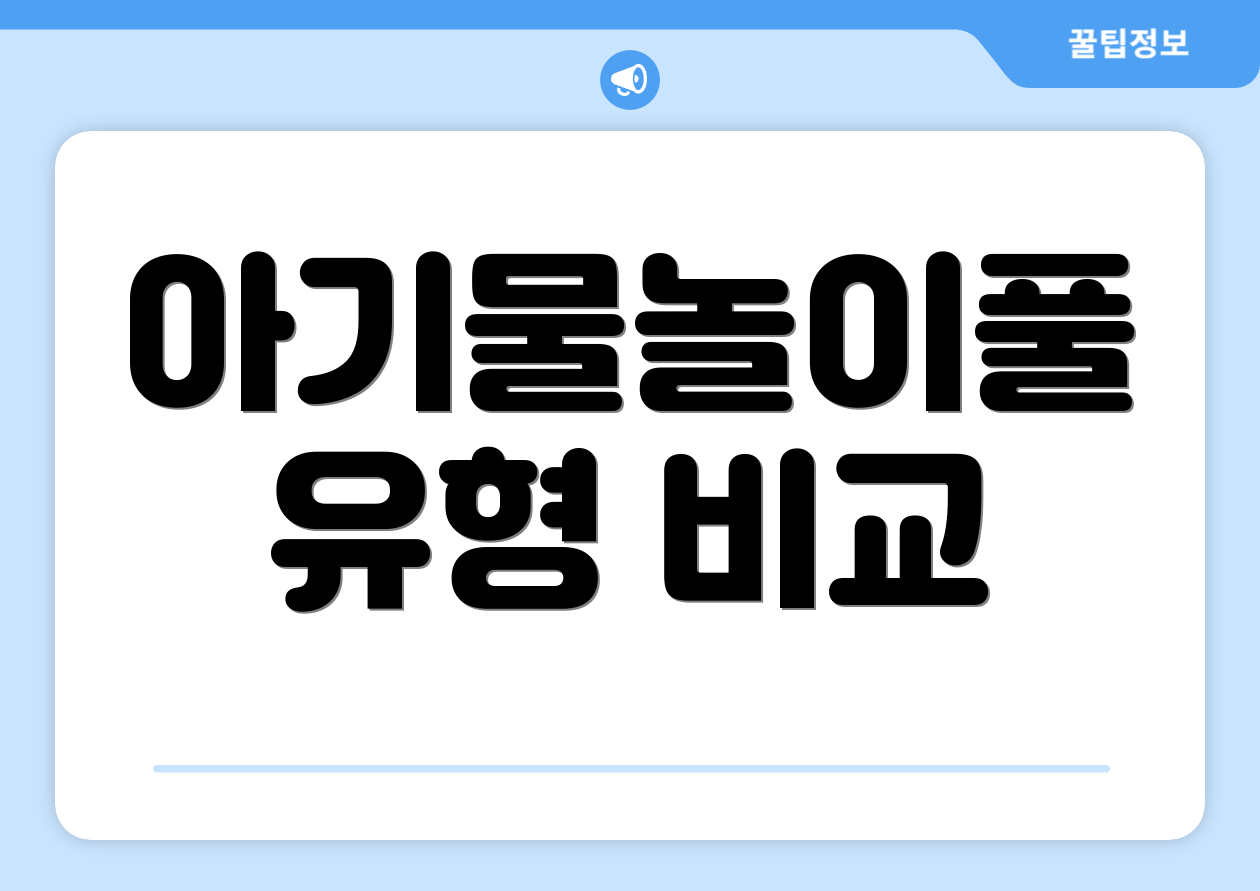 아기물놀이풀 유형 비교