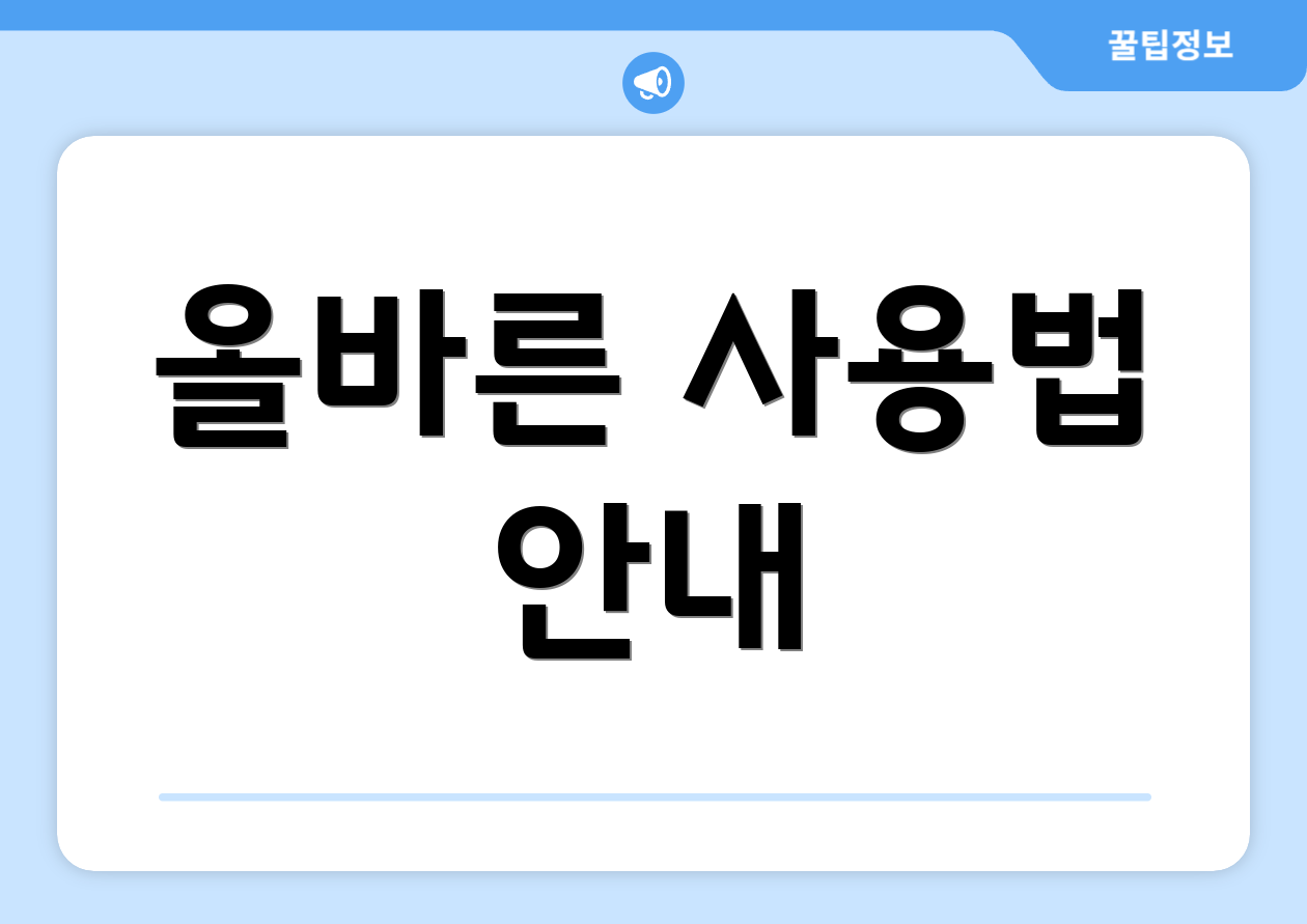 올바른 사용법 안내