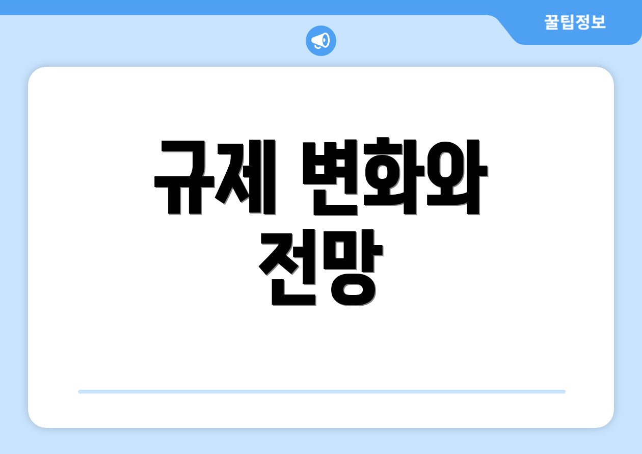 규제 변화와 전망