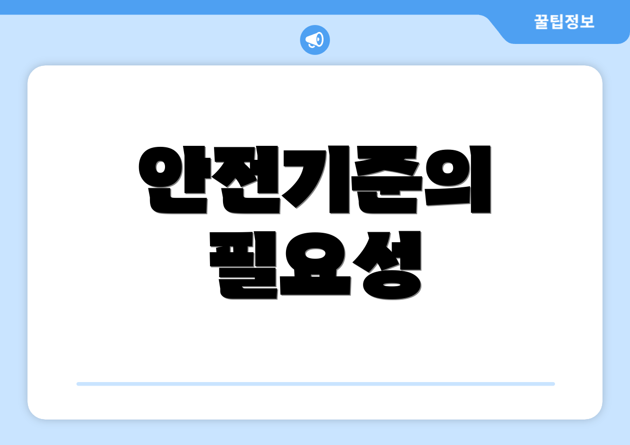 안전기준의 필요성