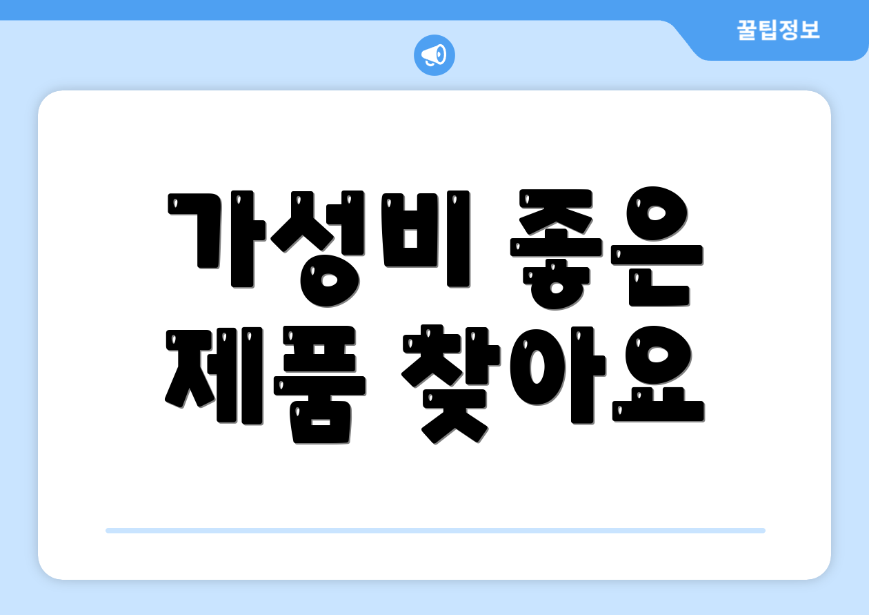 가성비 좋은 제품 찾아요