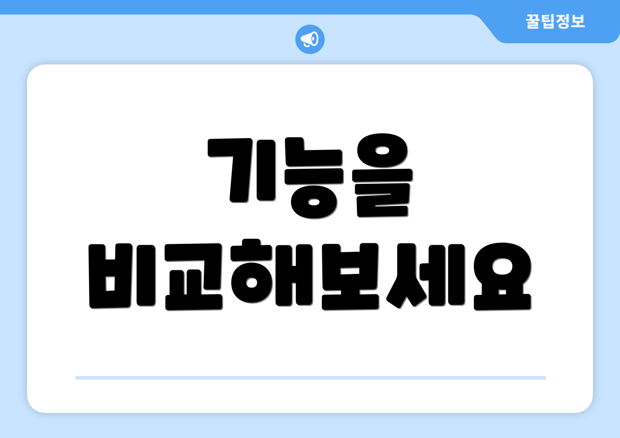 기능을 비교해보세요
