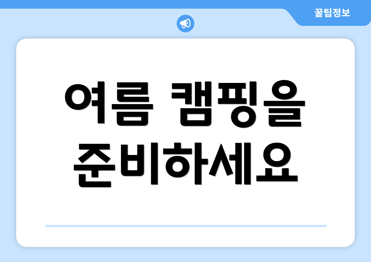 여름 캠핑을 준비하세요