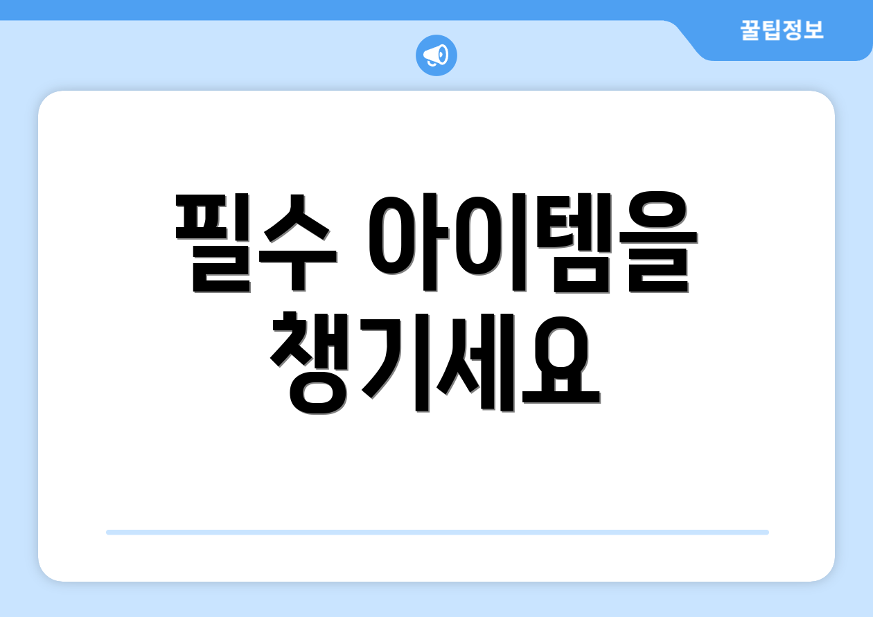 필수 아이템을 챙기세요