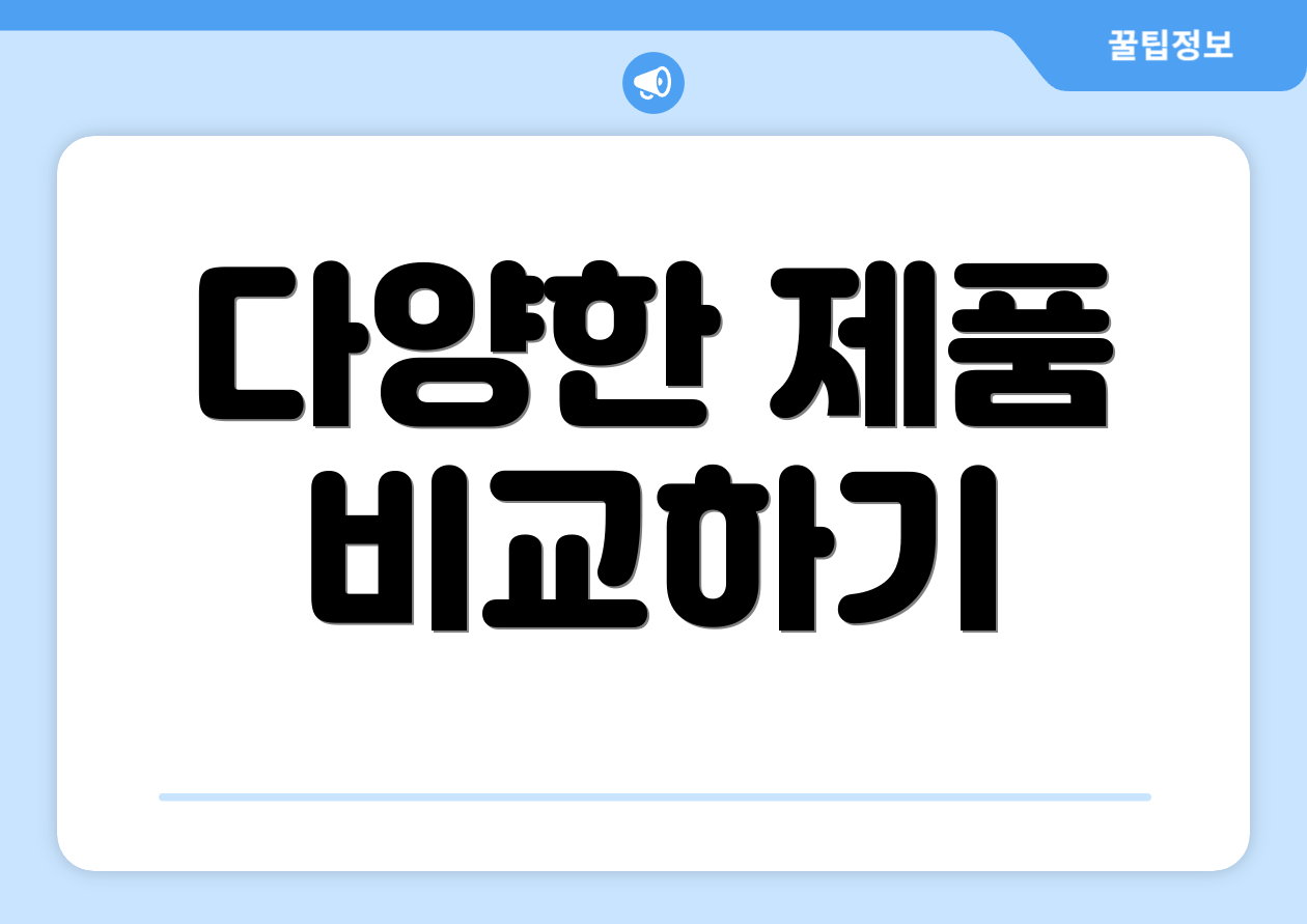 다양한 제품 비교하기