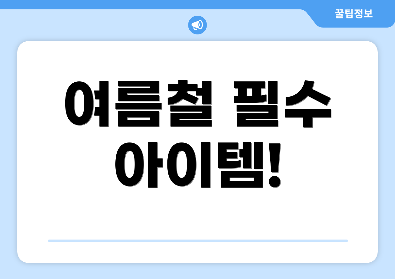 여름철 필수 아이템!
