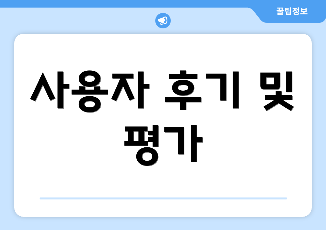 사용자 후기 및 평가