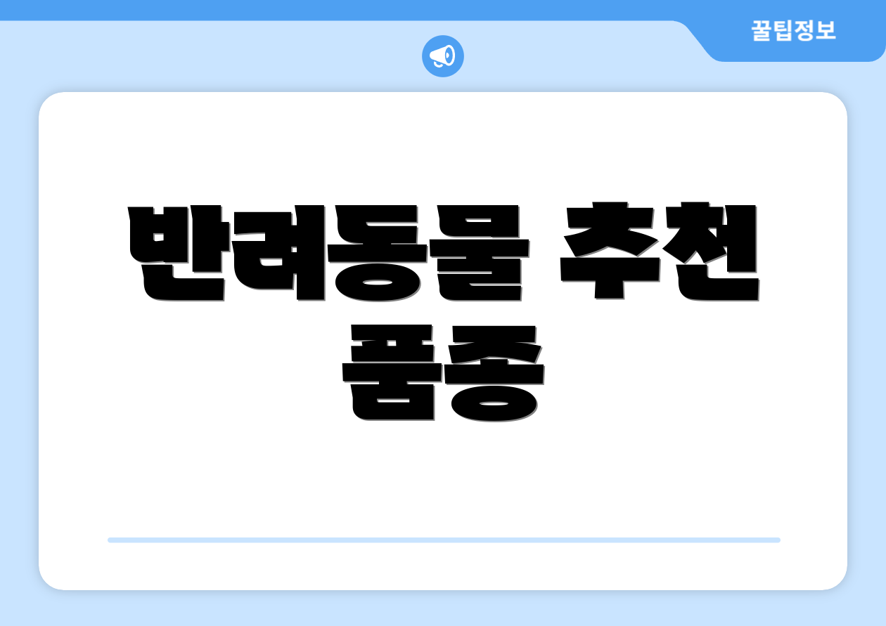 반려동물 추천 품종