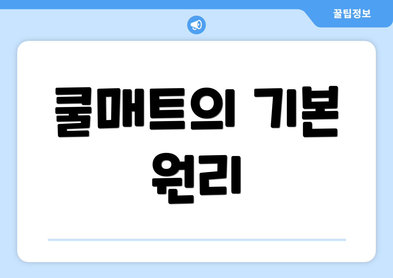 쿨매트의 기본 원리