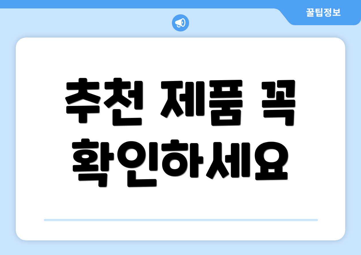 추천 제품 꼭 확인하세요