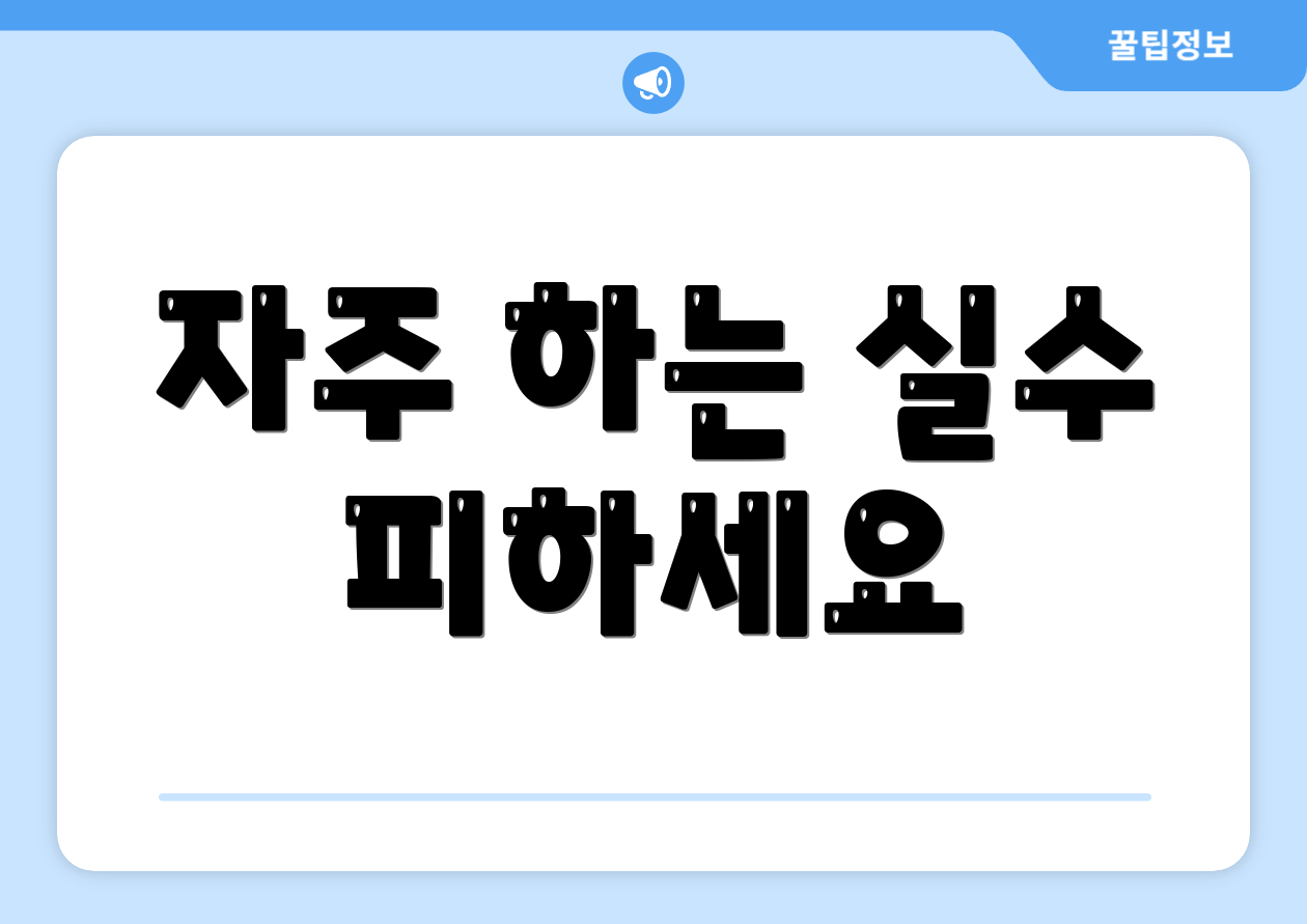 자주 하는 실수 피하세요