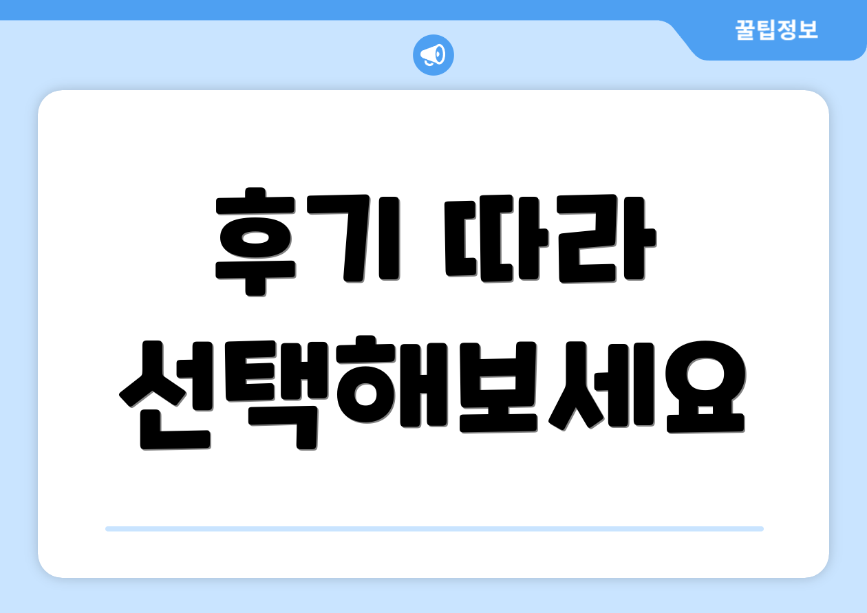 후기 따라 선택해보세요
