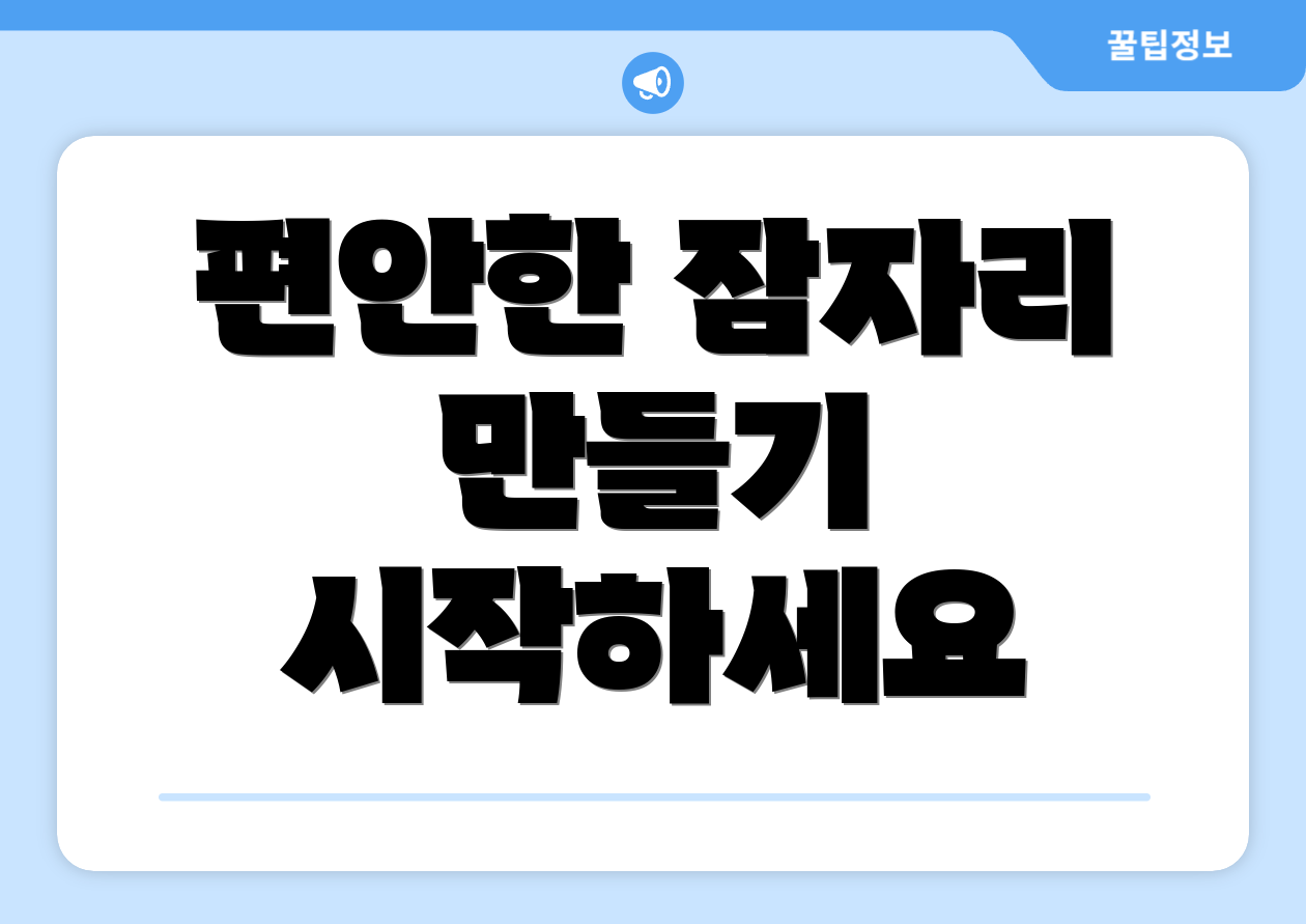 편안한 잠자리 만들기 시작하세요