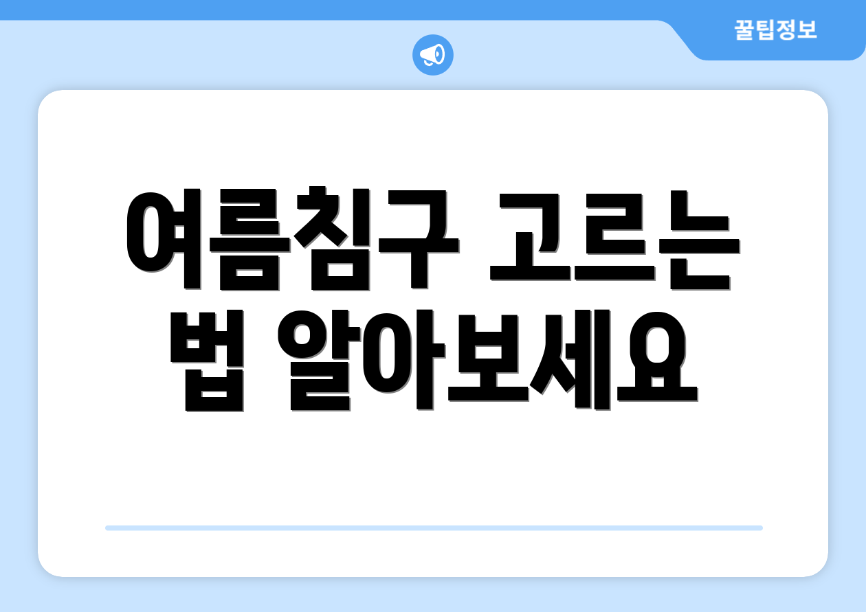 여름침구 고르는 법 알아보세요
