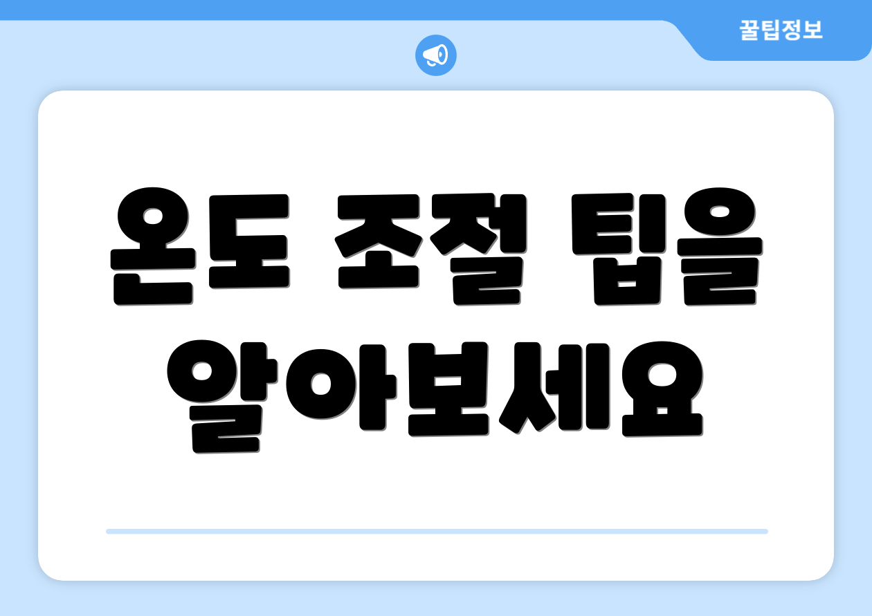 온도 조절 팁을 알아보세요