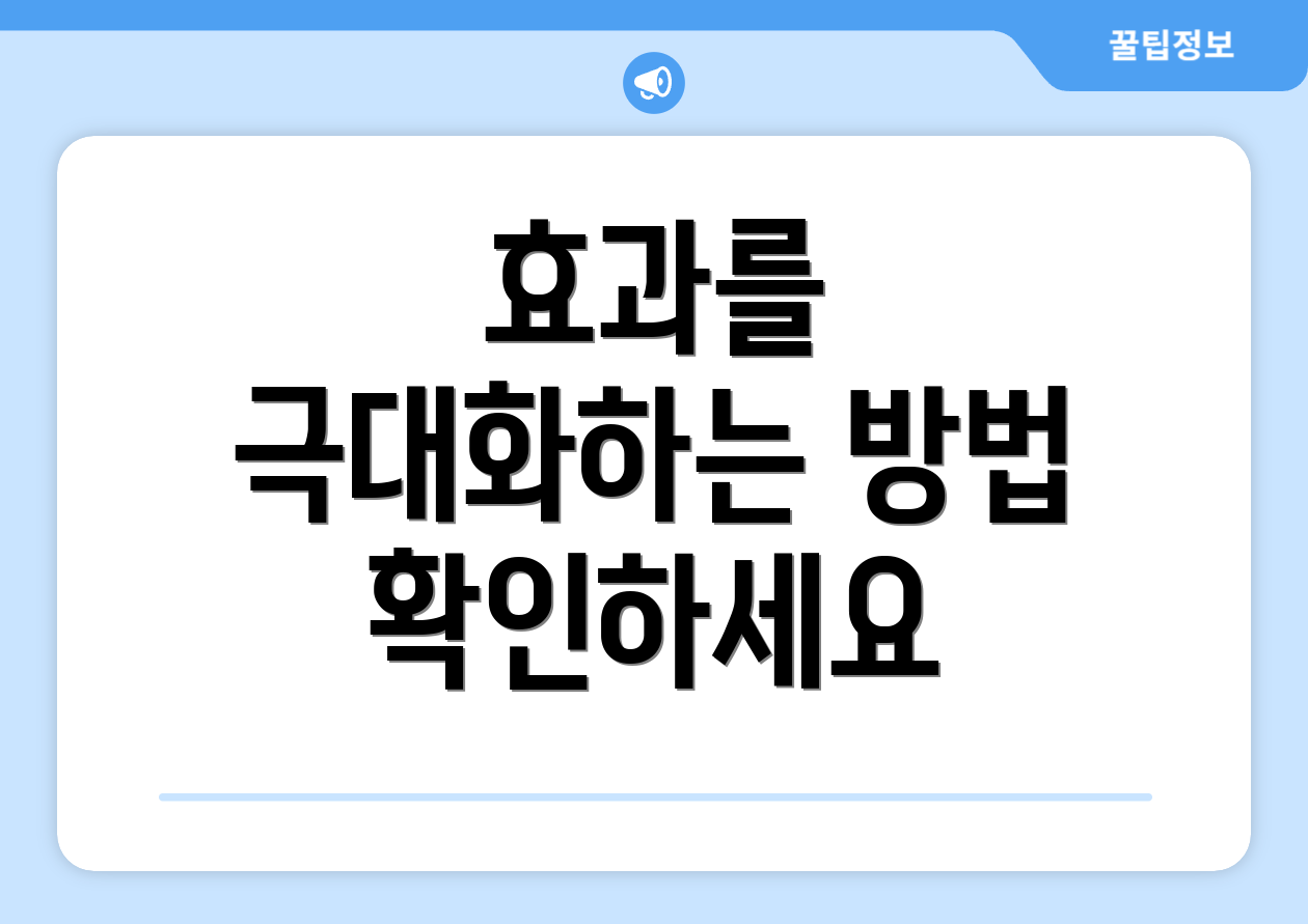 효과를 극대화하는 방법 확인하세요