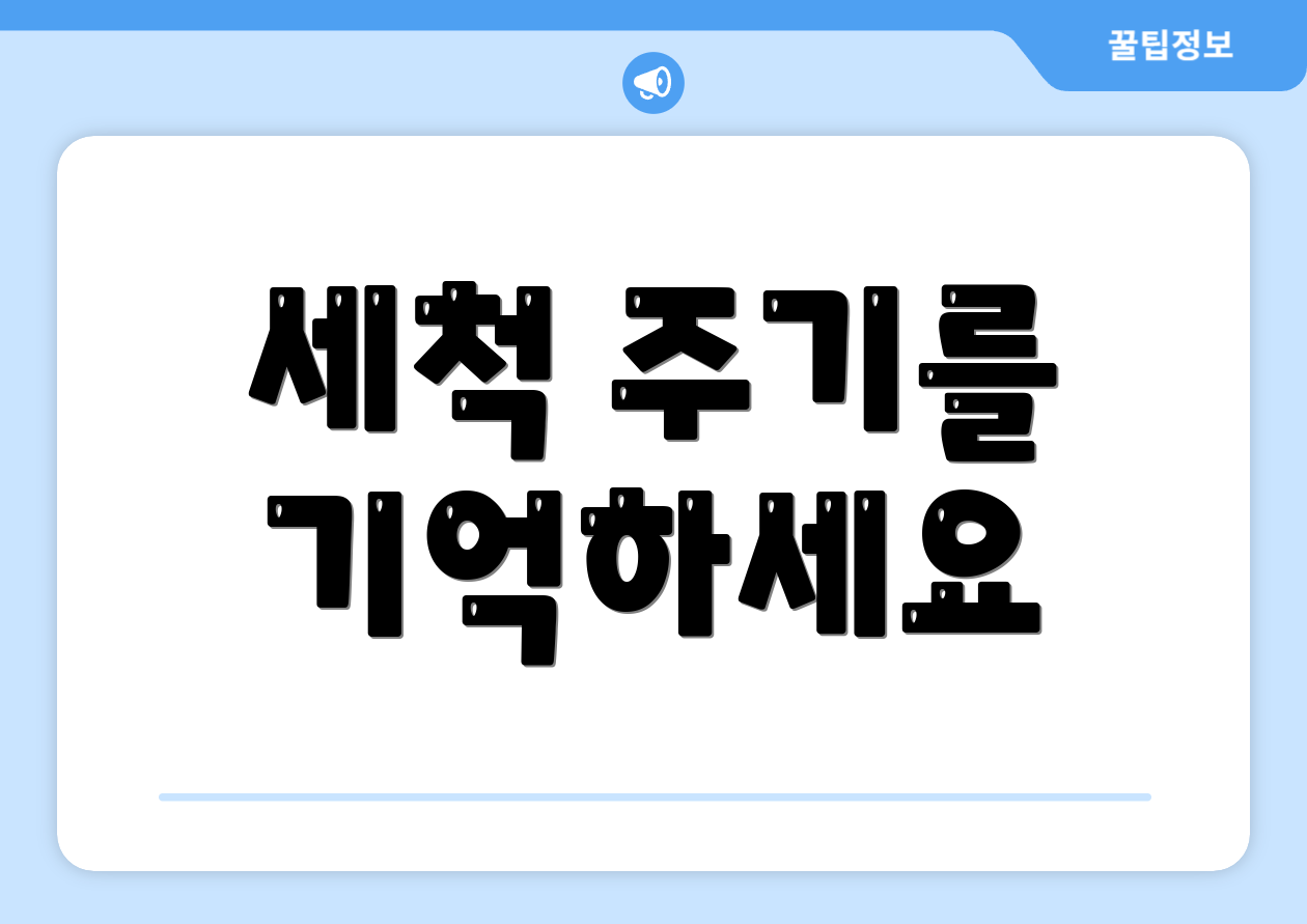 세척 주기를 기억하세요