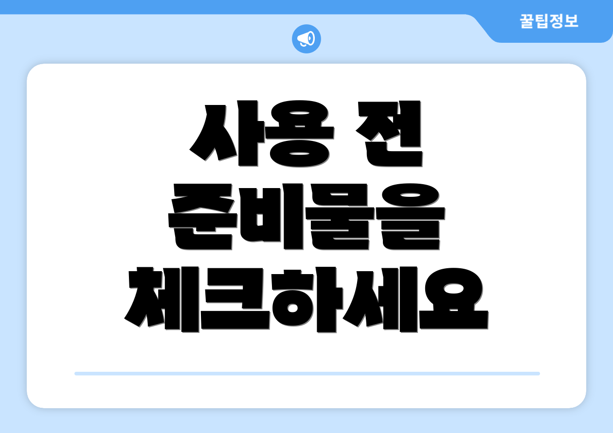 사용 전 준비물을 체크하세요