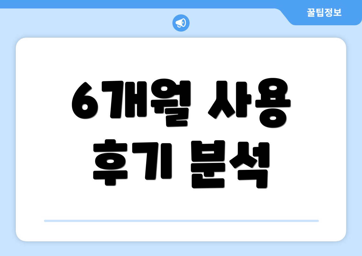 6개월 사용 후기 분석