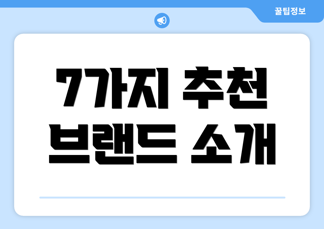 7가지 추천 브랜드 소개