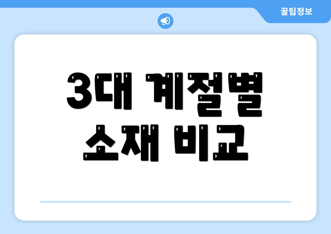 3대 계절별 소재 비교