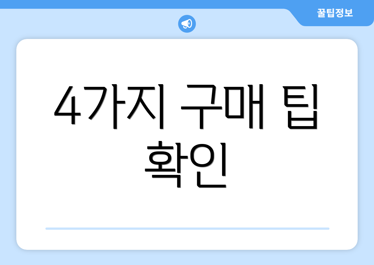 4가지 구매 팁 확인