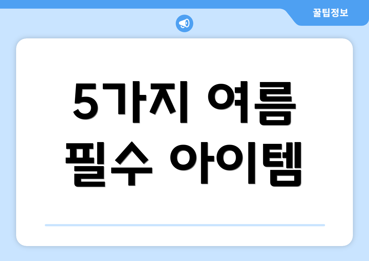 5가지 여름 필수 아이템
