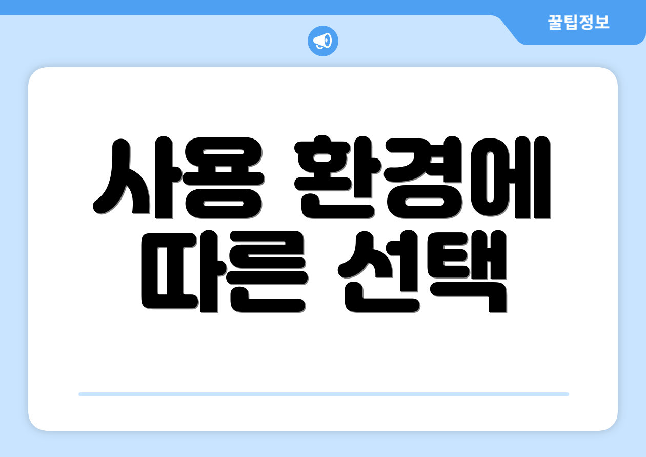 사용 환경에 따른 선택