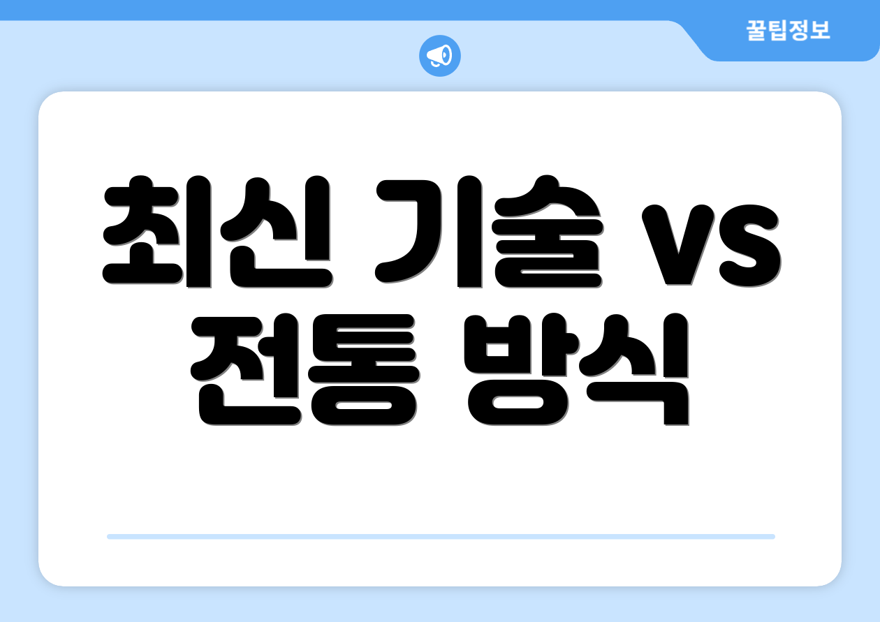 최신 기술 vs 전통 방식