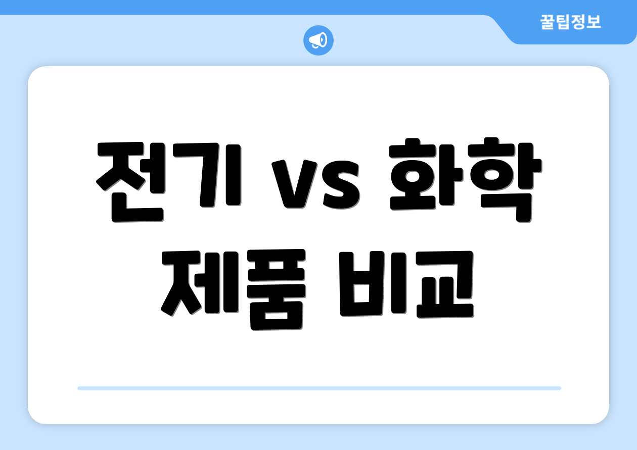 전기 vs 화학 제품 비교