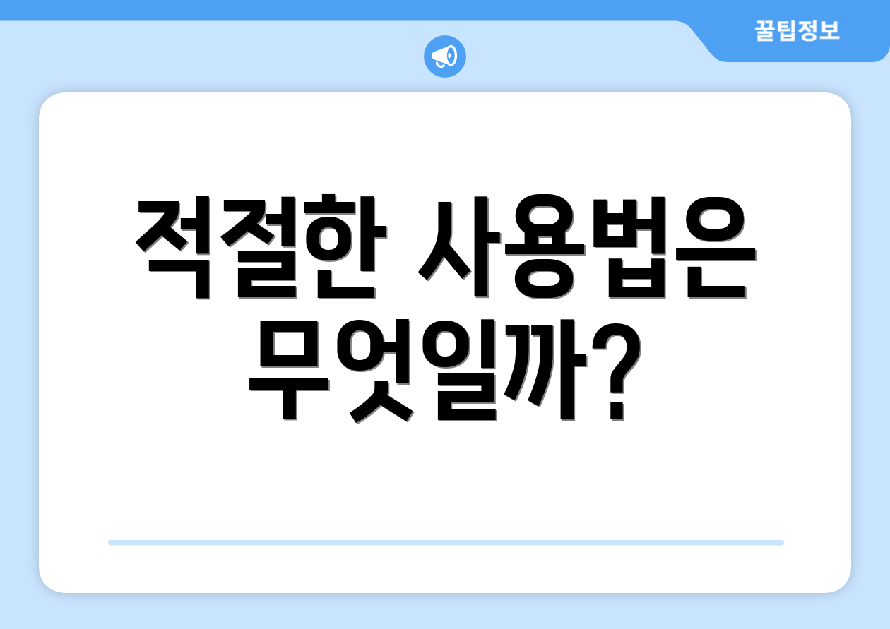 적절한 사용법은 무엇일까?
