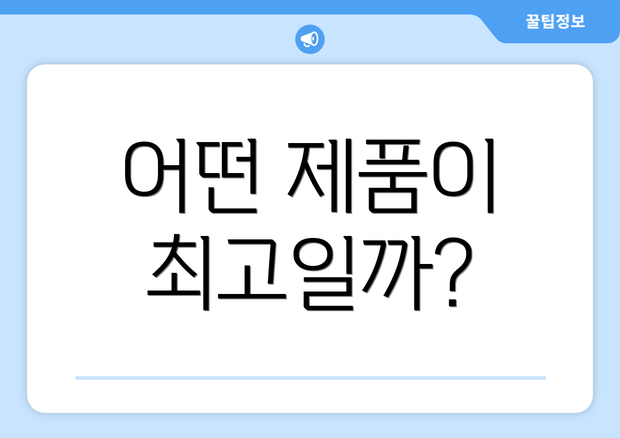 어떤 제품이 최고일까?