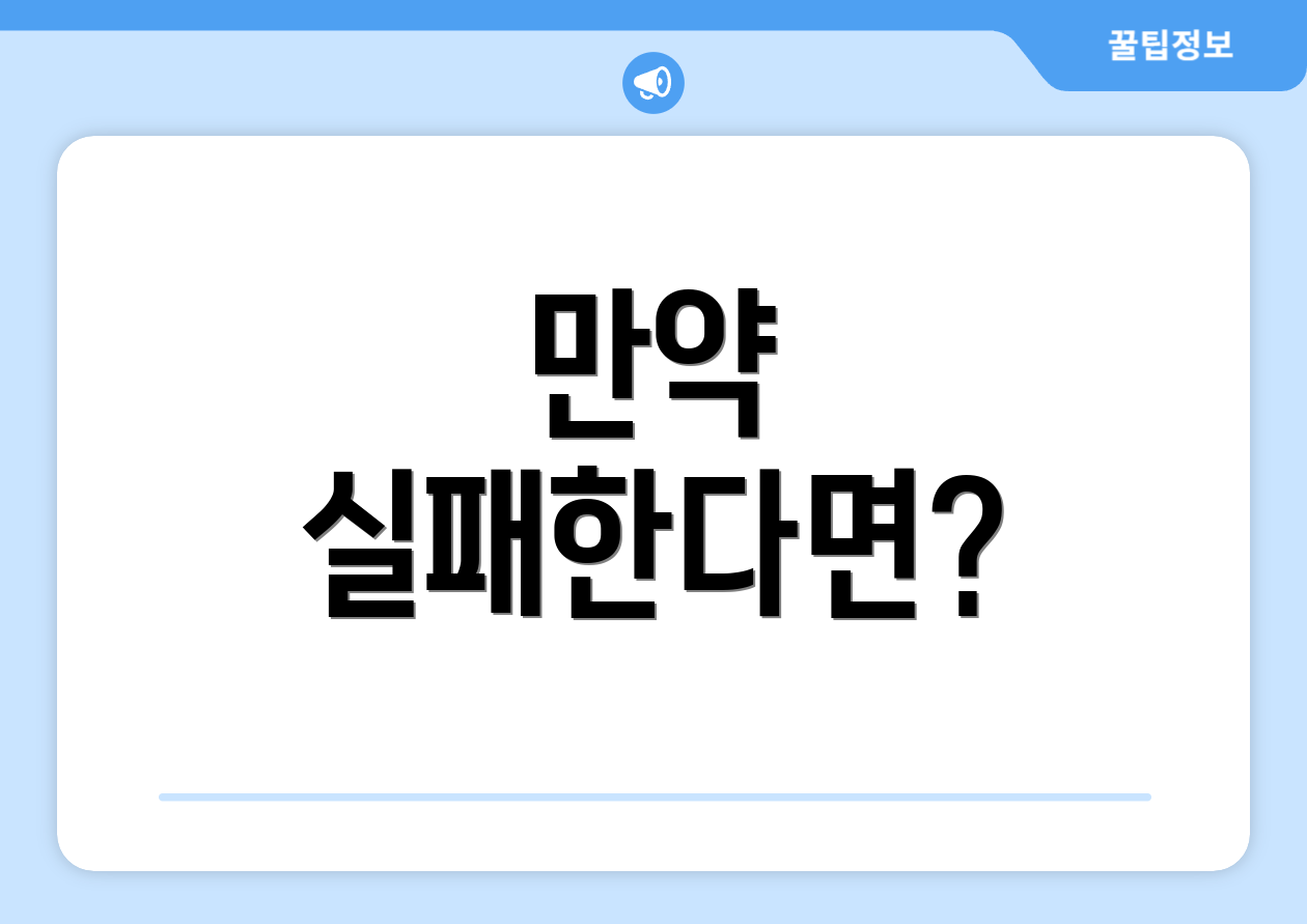 만약 실패한다면?