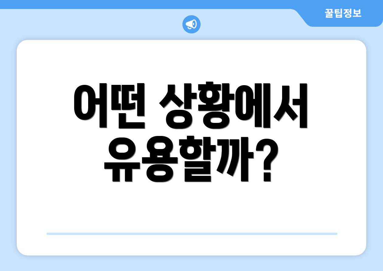 어떤 상황에서 유용할까?