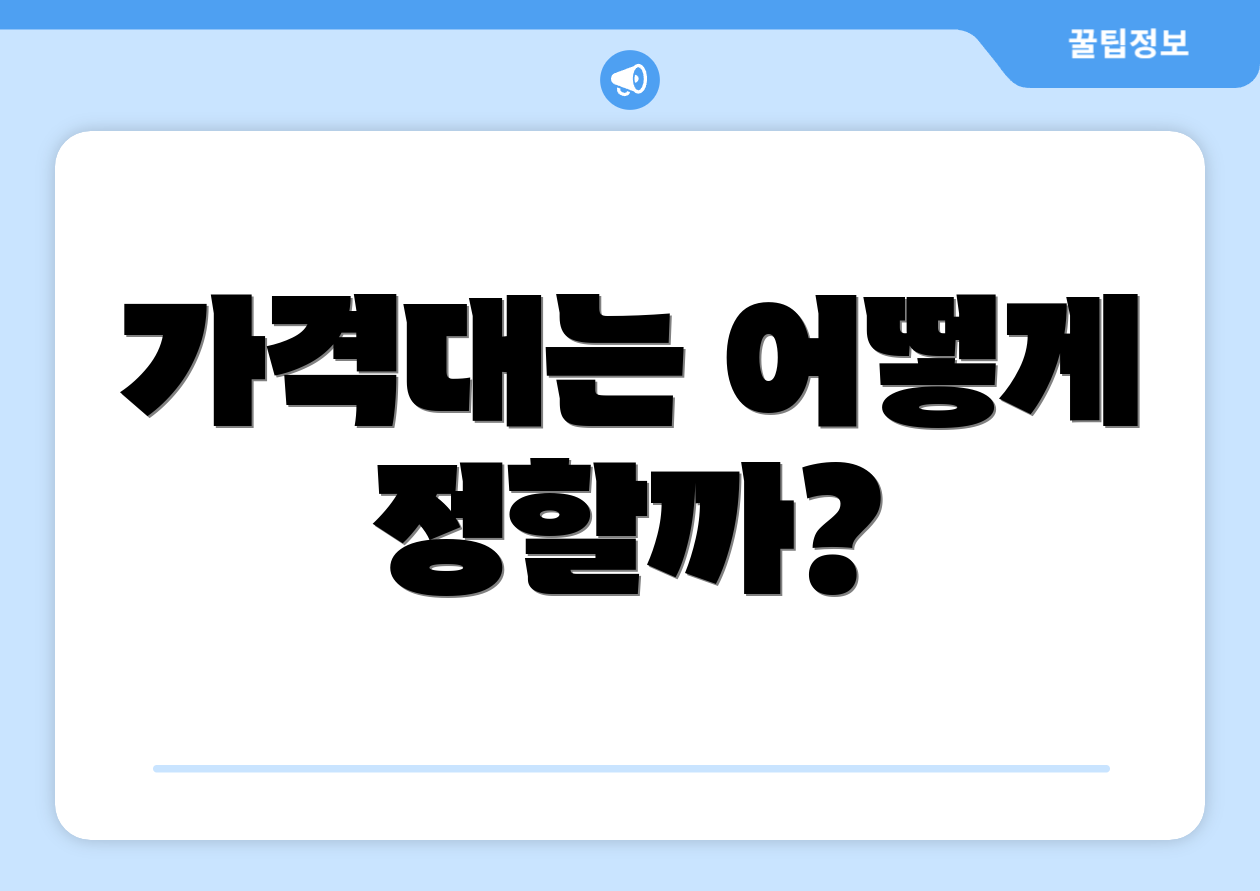 가격대는 어떻게 정할까?