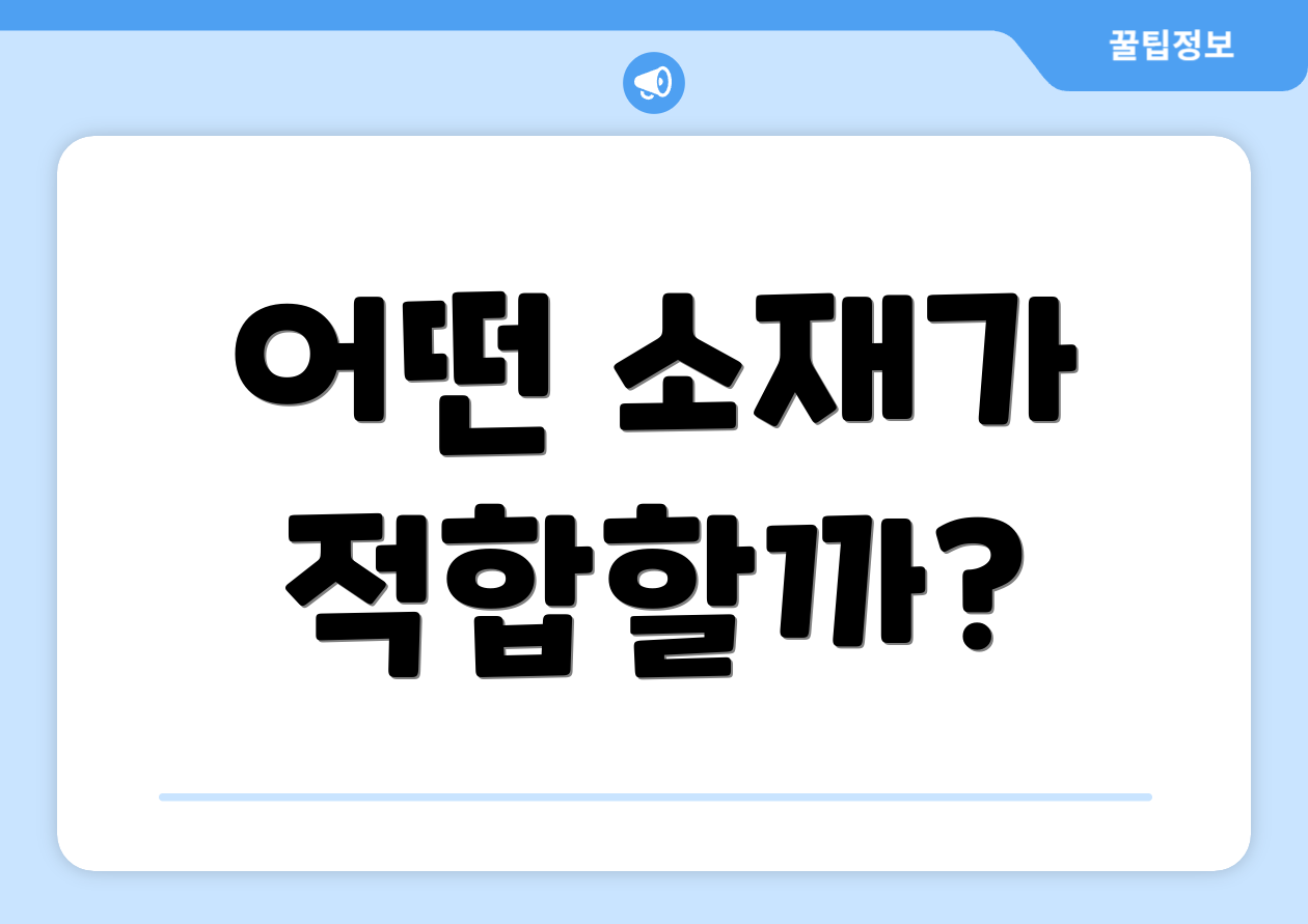 어떤 소재가 적합할까?
