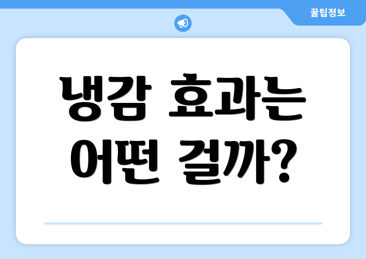 냉감 효과는 어떤 걸까?
