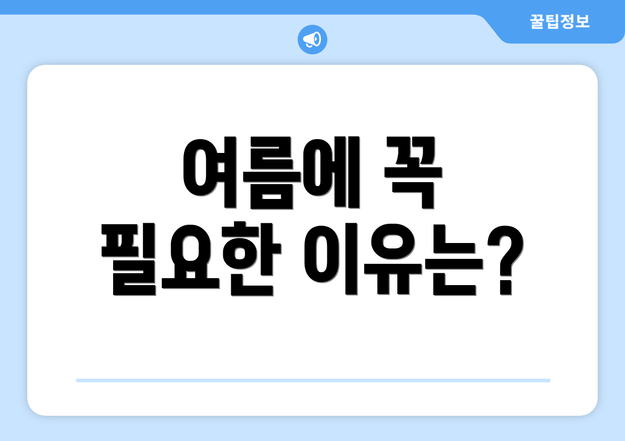 여름에 꼭 필요한 이유는?