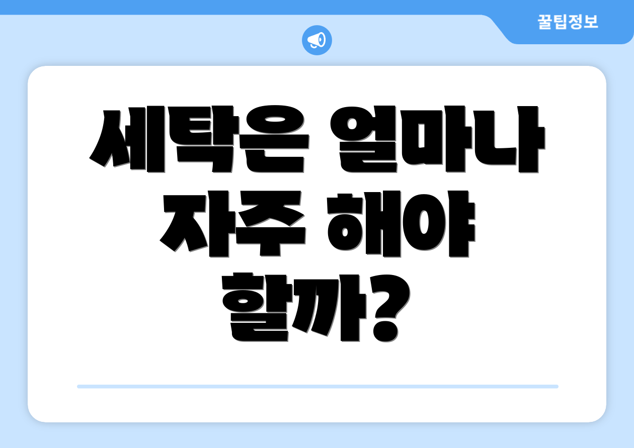 세탁은 얼마나 자주 해야 할까?