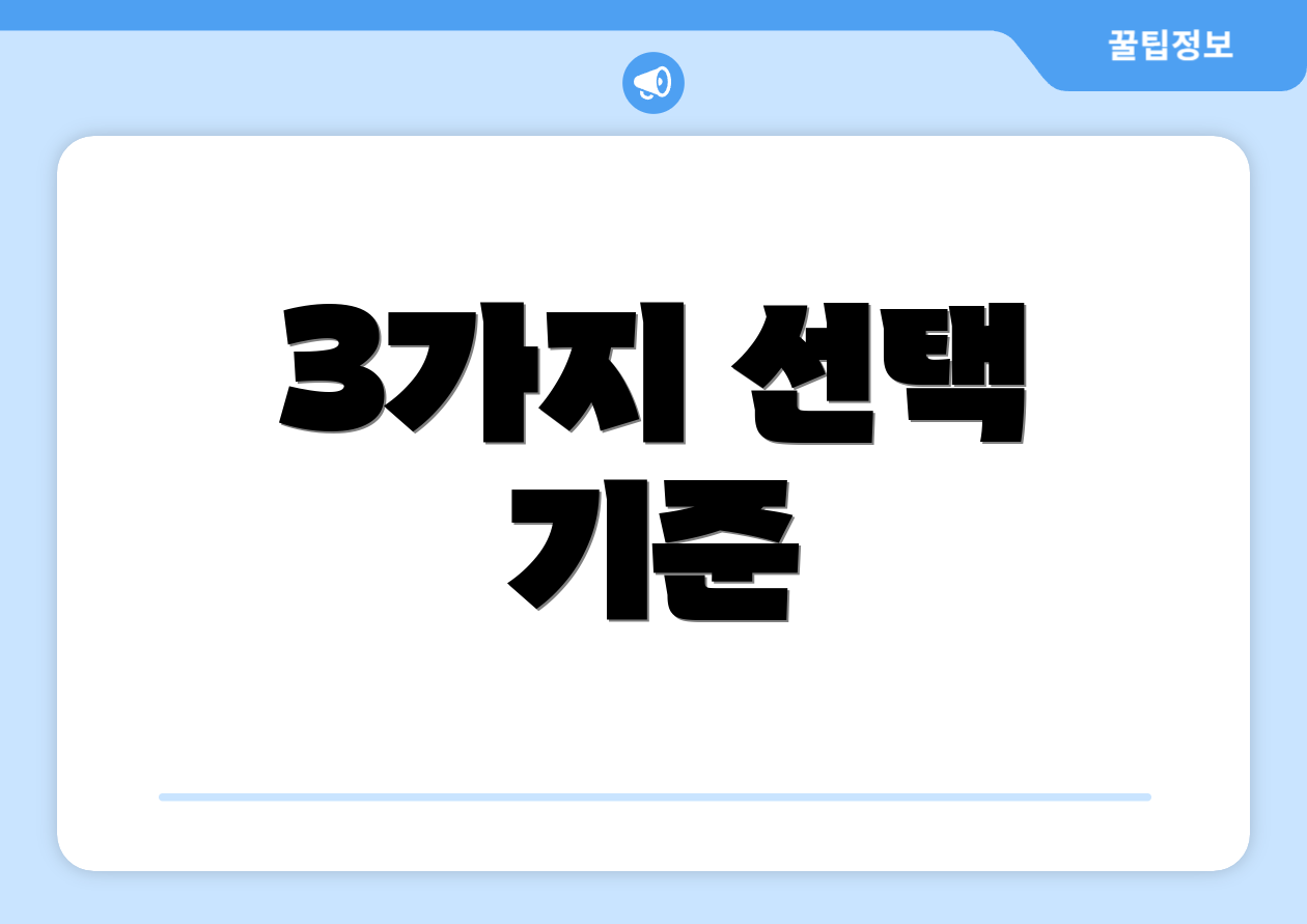 3가지 선택 기준