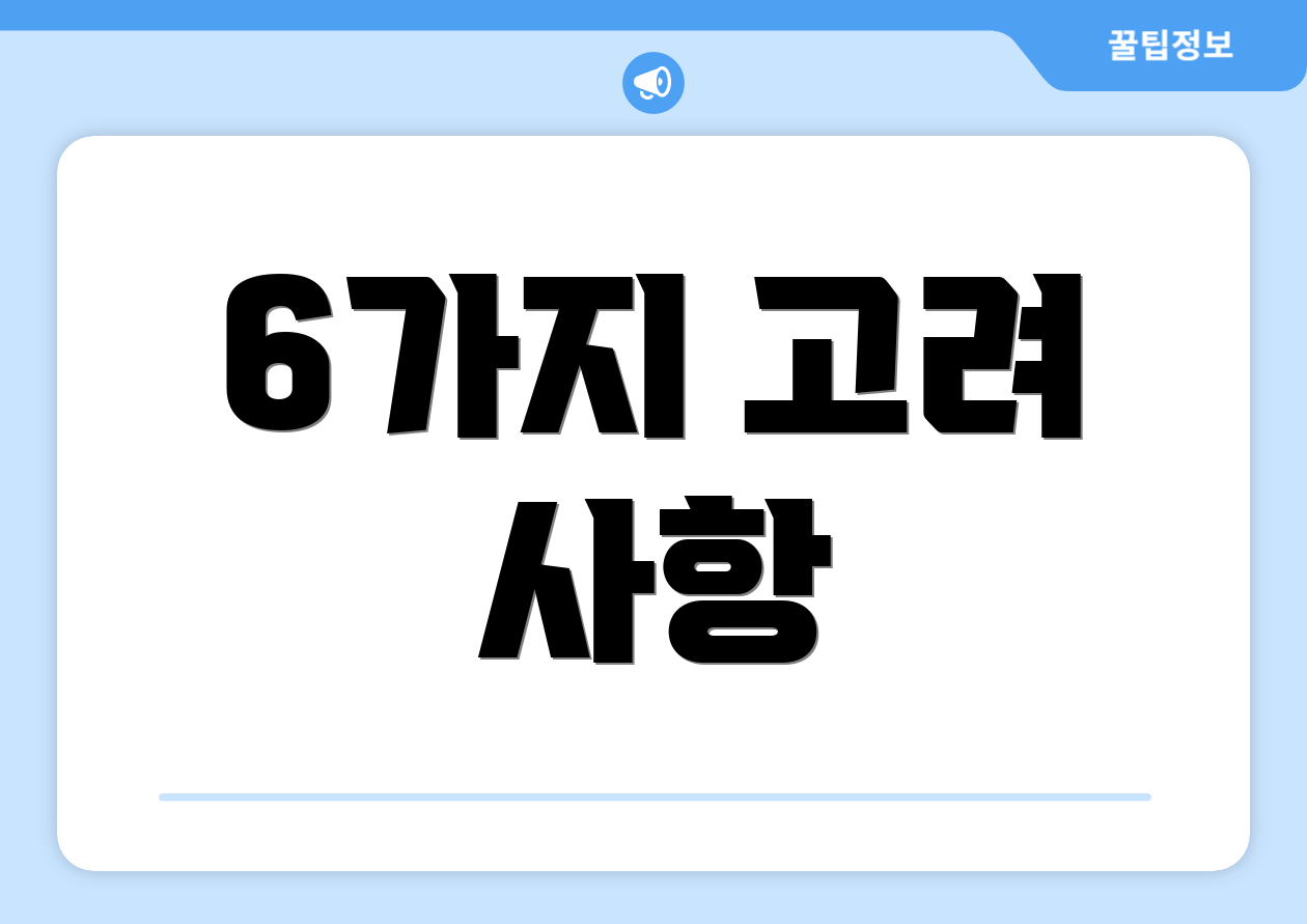 6가지 고려 사항
