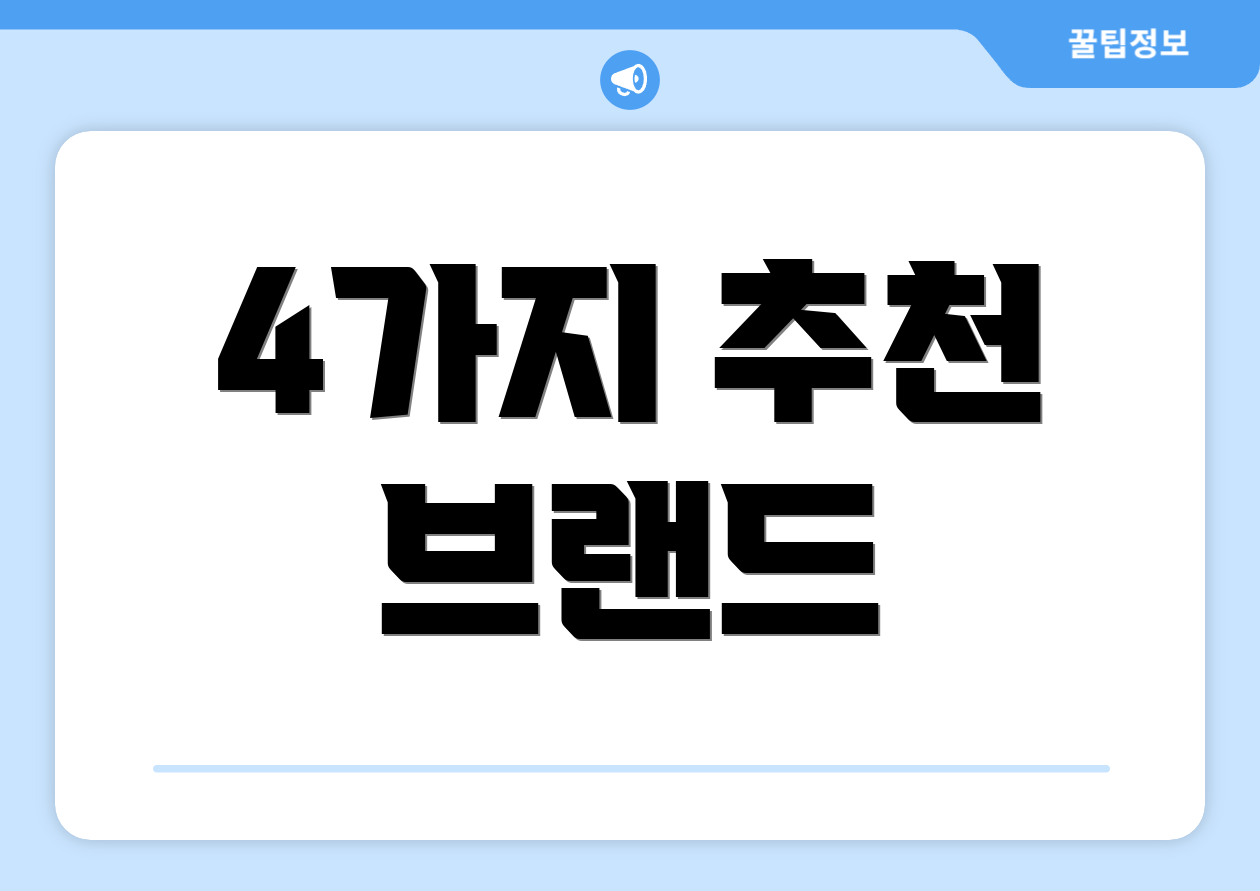 4가지 추천 브랜드