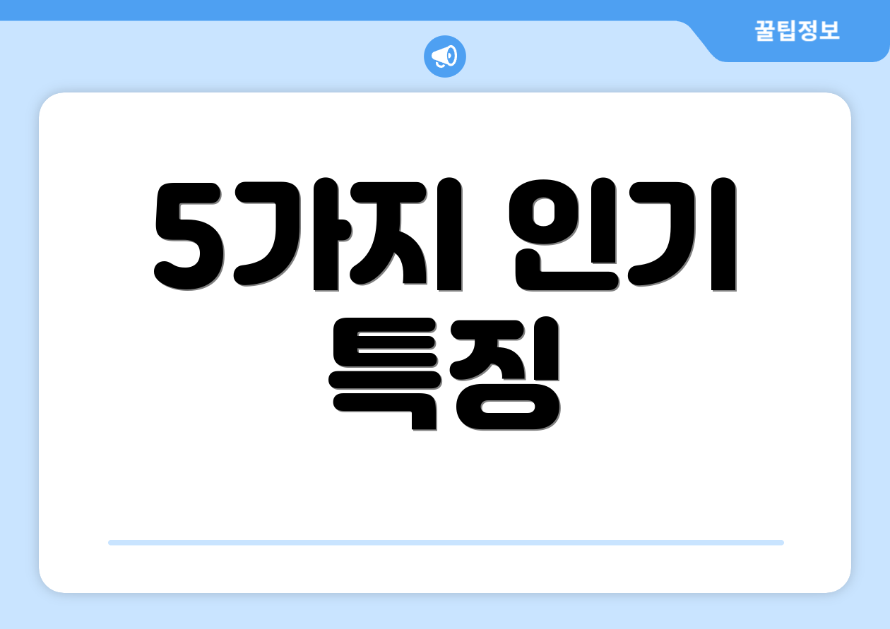5가지 인기 특징